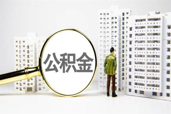 嘉峪关2025年公积金新政策出台（嘉峪关2025年公积金新政策出台了吗）